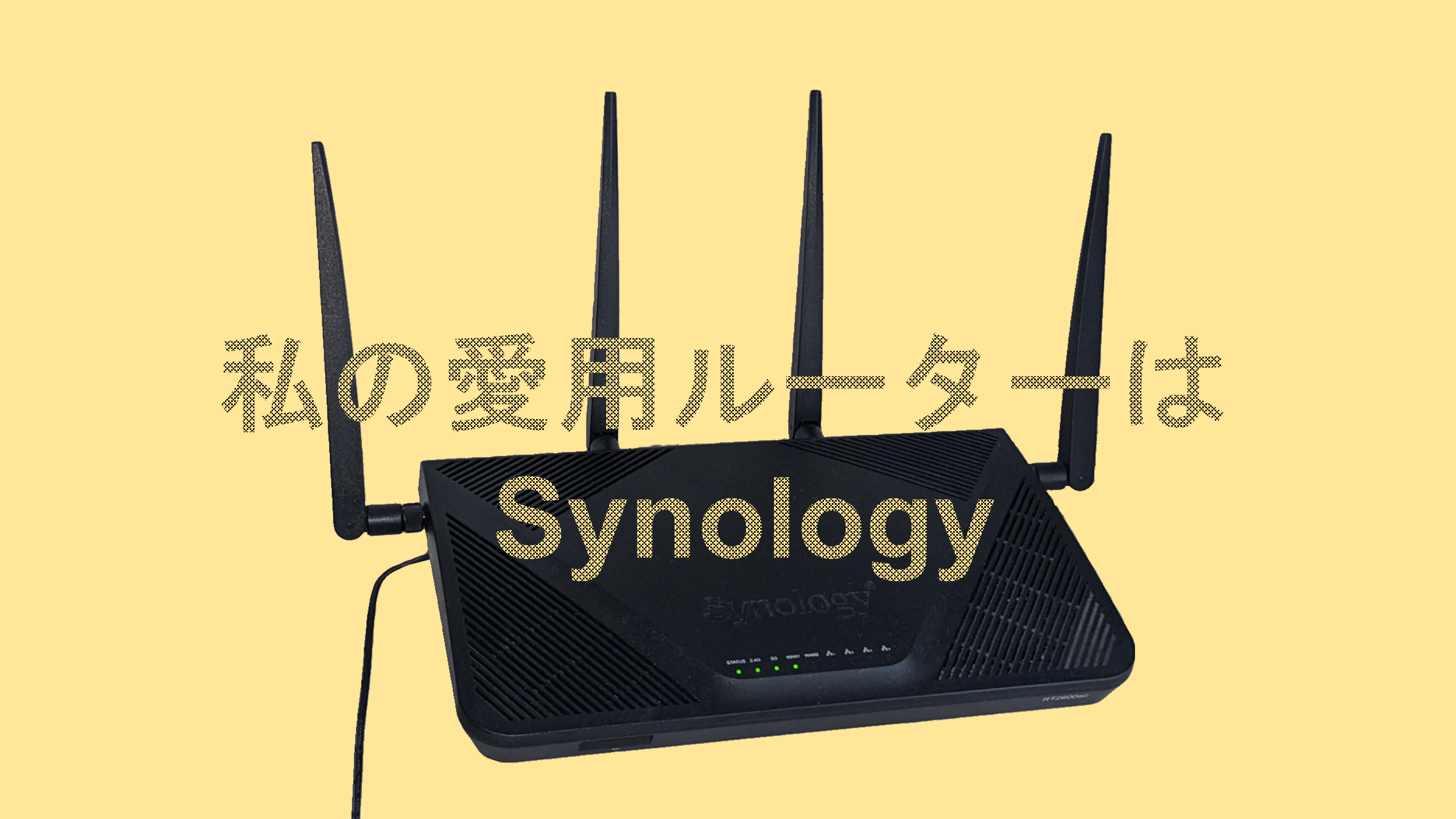 Wi-Fiルーターは結局どれが良いのか？Synologyをおすすめします ...