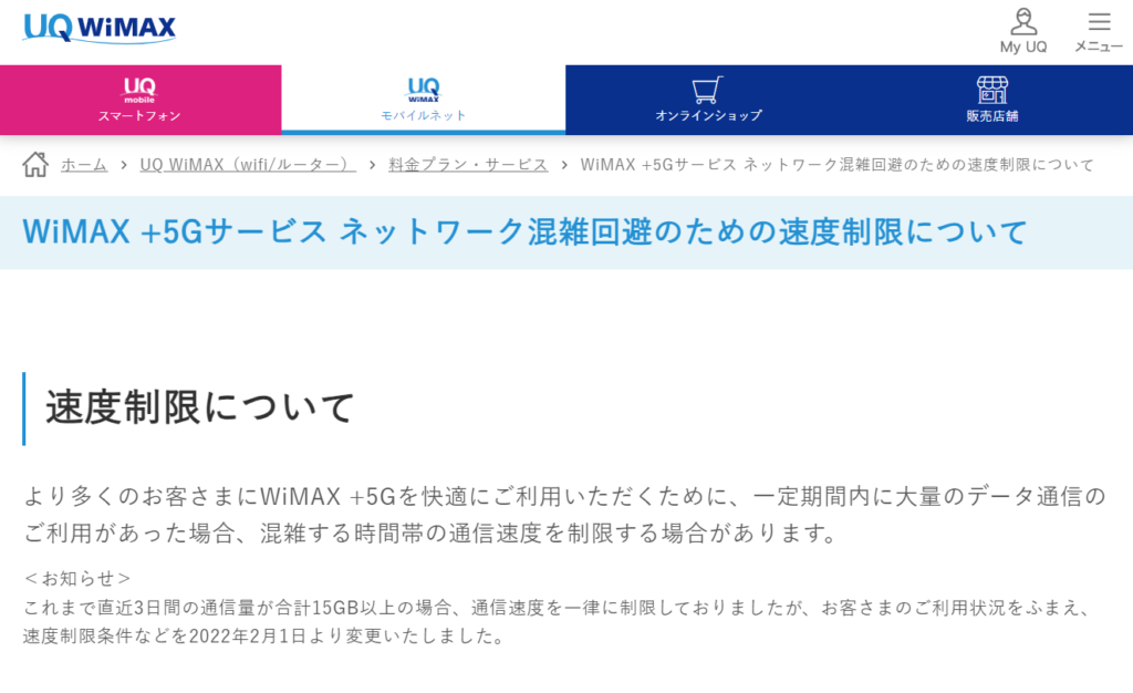 WiMAXが公式にアナウンスしている「速度制限」に関する文言